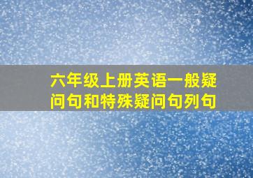 六年级上册英语一般疑问句和特殊疑问句列句