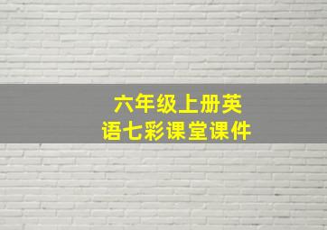 六年级上册英语七彩课堂课件