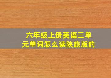 六年级上册英语三单元单词怎么读陕旅版的