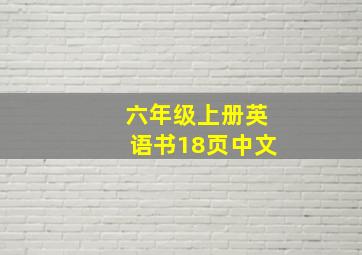 六年级上册英语书18页中文