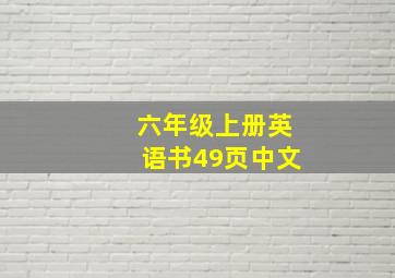 六年级上册英语书49页中文