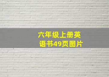 六年级上册英语书49页图片