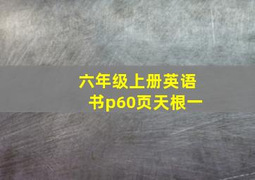 六年级上册英语书p60页天根一