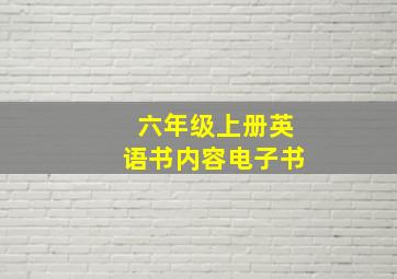 六年级上册英语书内容电子书