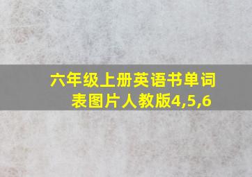 六年级上册英语书单词表图片人教版4,5,6