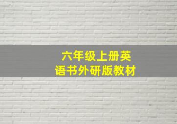 六年级上册英语书外研版教材