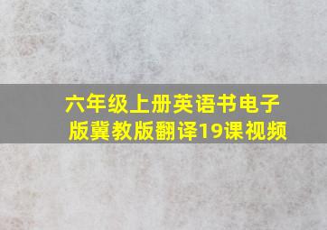 六年级上册英语书电子版冀教版翻译19课视频