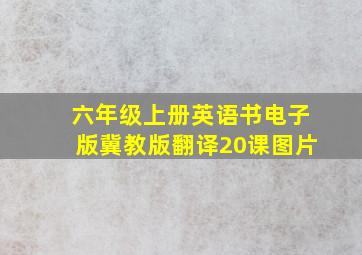 六年级上册英语书电子版冀教版翻译20课图片