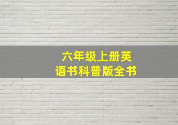 六年级上册英语书科普版全书