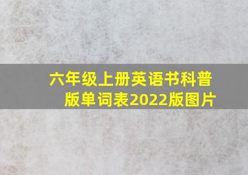 六年级上册英语书科普版单词表2022版图片