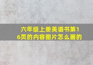 六年级上册英语书第16页的内容图片怎么画的