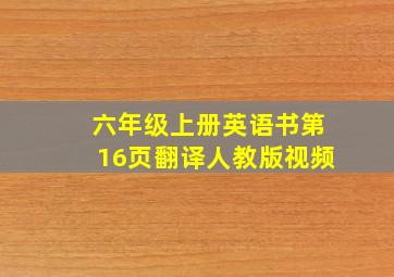 六年级上册英语书第16页翻译人教版视频