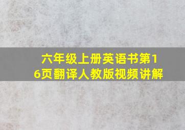 六年级上册英语书第16页翻译人教版视频讲解