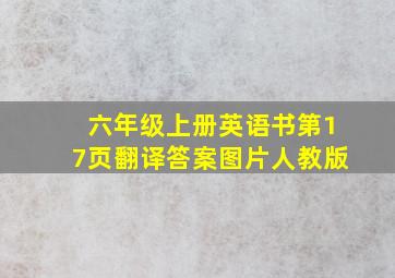 六年级上册英语书第17页翻译答案图片人教版