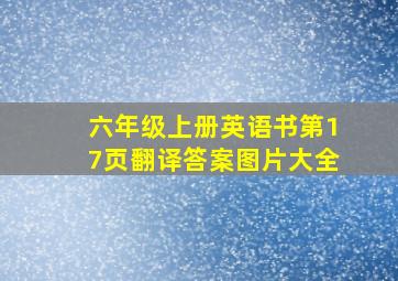 六年级上册英语书第17页翻译答案图片大全