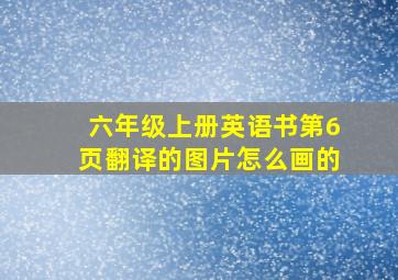 六年级上册英语书第6页翻译的图片怎么画的