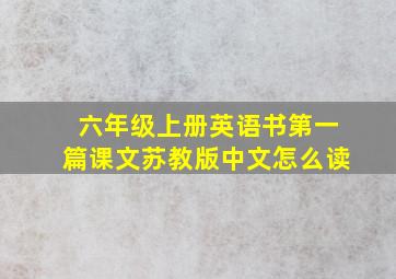 六年级上册英语书第一篇课文苏教版中文怎么读