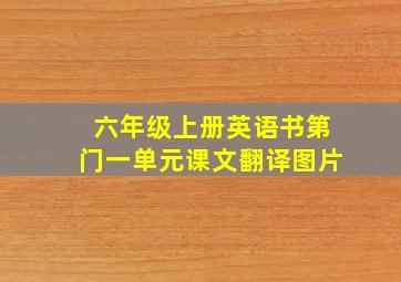 六年级上册英语书第门一单元课文翻译图片