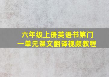 六年级上册英语书第门一单元课文翻译视频教程