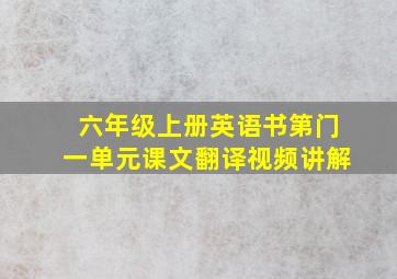 六年级上册英语书第门一单元课文翻译视频讲解