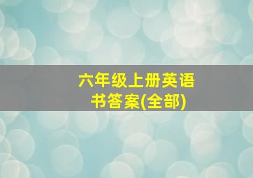 六年级上册英语书答案(全部)