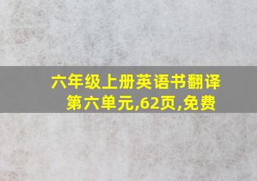 六年级上册英语书翻译第六单元,62页,免费