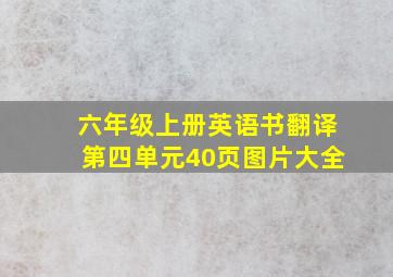 六年级上册英语书翻译第四单元40页图片大全