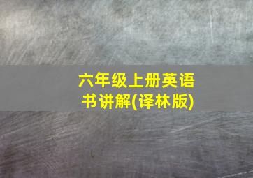 六年级上册英语书讲解(译林版)