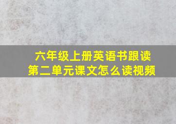 六年级上册英语书跟读第二单元课文怎么读视频