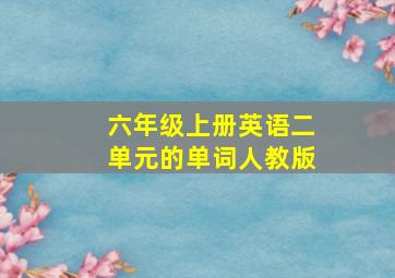 六年级上册英语二单元的单词人教版