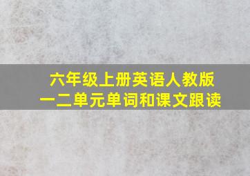 六年级上册英语人教版一二单元单词和课文跟读