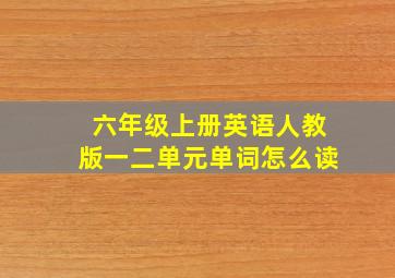 六年级上册英语人教版一二单元单词怎么读