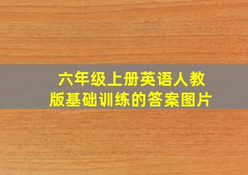 六年级上册英语人教版基础训练的答案图片