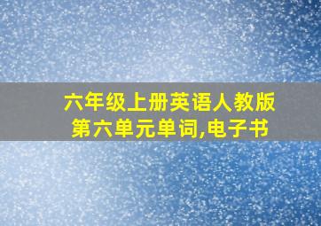 六年级上册英语人教版第六单元单词,电子书