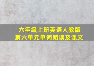 六年级上册英语人教版第六单元单词朗读及课文