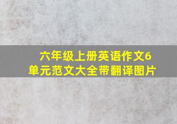 六年级上册英语作文6单元范文大全带翻译图片