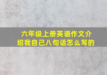 六年级上册英语作文介绍我自己八句话怎么写的