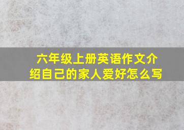 六年级上册英语作文介绍自己的家人爱好怎么写