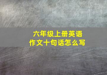 六年级上册英语作文十句话怎么写