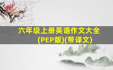 六年级上册英语作文大全(PEP版)(带译文)