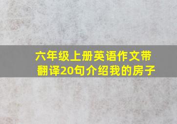 六年级上册英语作文带翻译20句介绍我的房子