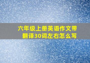 六年级上册英语作文带翻译30词左右怎么写