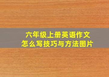 六年级上册英语作文怎么写技巧与方法图片