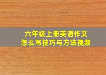 六年级上册英语作文怎么写技巧与方法视频