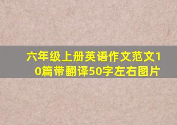 六年级上册英语作文范文10篇带翻译50字左右图片