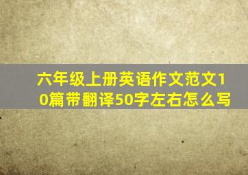 六年级上册英语作文范文10篇带翻译50字左右怎么写