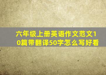 六年级上册英语作文范文10篇带翻译50字怎么写好看