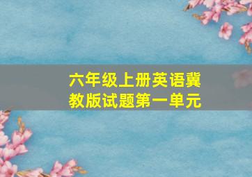 六年级上册英语冀教版试题第一单元