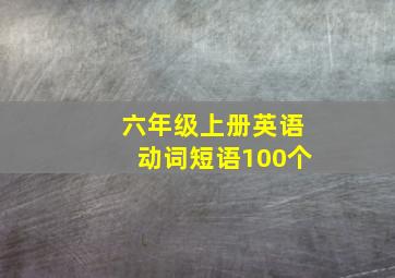 六年级上册英语动词短语100个