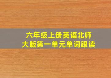 六年级上册英语北师大版第一单元单词跟读